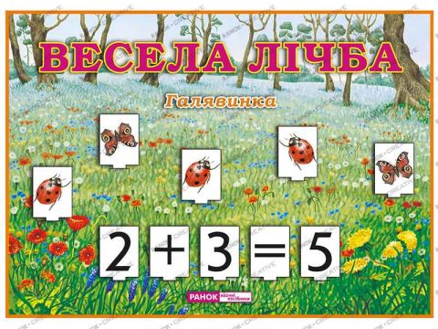 Весела лічба. Галявинка. Динамічний матеріал