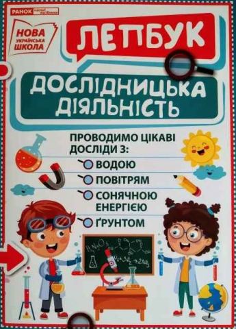НУШ Міні-лепбук Дослідницька діяльність Ранок