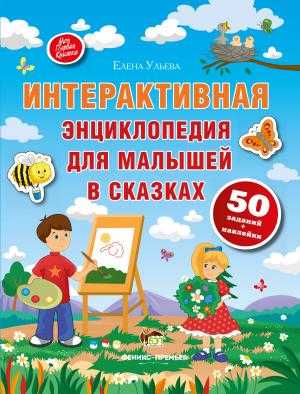 Интерактивная энциклопедия для малышей с наклейками Моя первая книжка Ульева Е. ПЕТ - фото 1