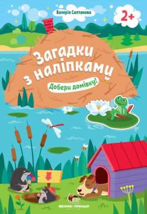 Добери домівку 2+ Загадки з наліпками  ПЕТ