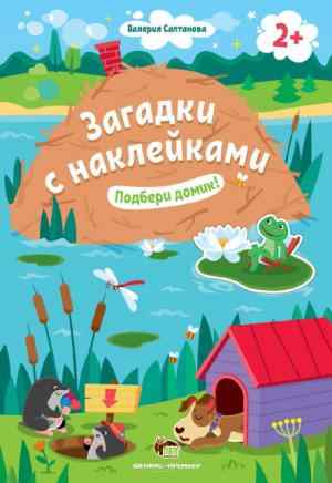 Подбери домик Загадки с наклейками  ПЕТ