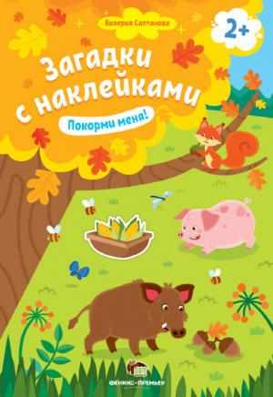 Покорми меня Загадки с наклейками  ПЕТ