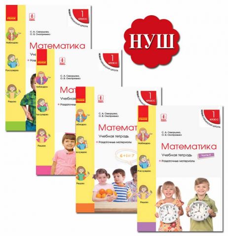 Учебная тетрадь Математика 1 класс Комплект 4 части...