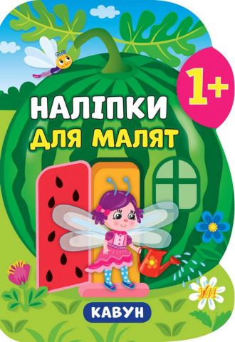 Наліпки для малят Кавун 1+ Смирнова К. УЛА - фото 1