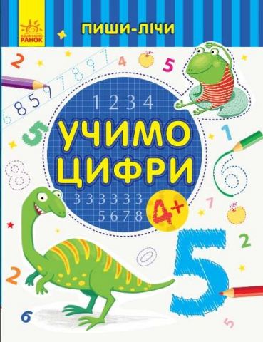 Пиши-лічи Учимо цифри Математика 4-5 років Каспарова Ю. Ранок - фото 1
