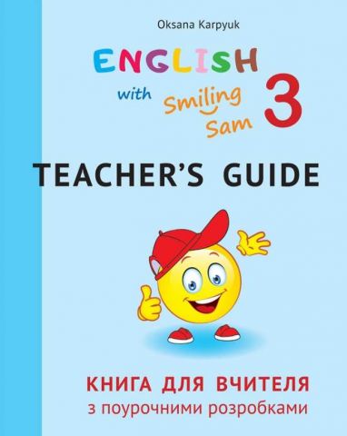 Книга для вчителя з поурочними розробками для 3 класу до НМК English with Smiling Sam 3 НУШ - фото 1