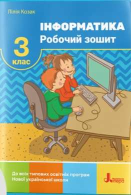 Інформатика. 3 клас. Робочий зошит