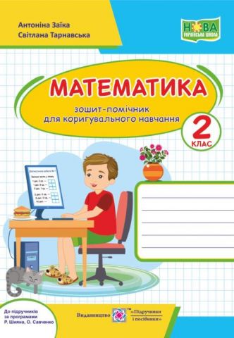 Математика Зошит-помічничок для коригувального навчання 2 клас НУШ Заїка А. - фото 1