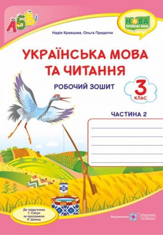 Українська мова та читання Робочий зошит 3 клас Частина...