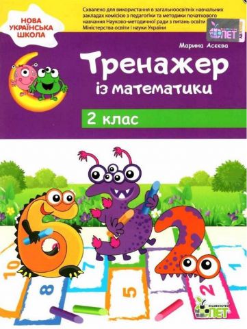 Тренажер із математики. 2 клас