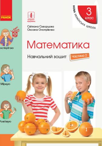 НУШ Математика. 3 клас. Навчальний зошит у 4 частинах....