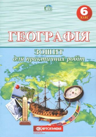 Зошит для практичних робіт. Географія 6 клас. (О.М....