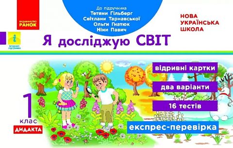 Я досліджую світ ДИДАКТА (до підр. Гільберг Т.В.) Експрес-перевірка...