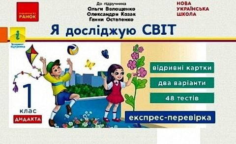 Я досліджую світ ДИДАКТА ( до підр. Волощенко) Експрес-перевірка...