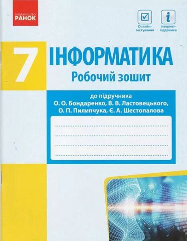 Інформатика 7 клас Робочий зошит до підручника Бондаренко...