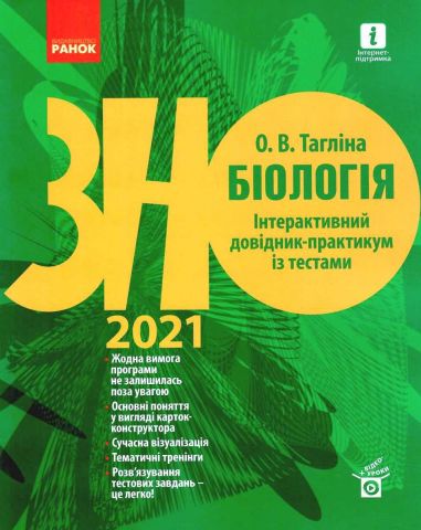 Біологія. Інтерактивний довідник-практикум із тестами...