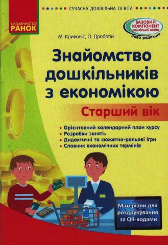 Знайомство дошкільників з економікою. Методичний матеріал. Старший вік - фото 1
