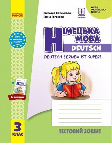Німецька мова 3 клас Тестовий зошит до підр. Deutsch...