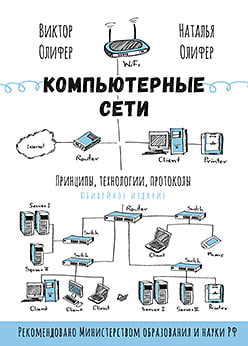 Компьютерные сети. Принципы, технологии, протоколы. Юбилейное издание - фото 1