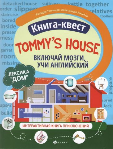 Книга-квест Tommy`s House  лексика 