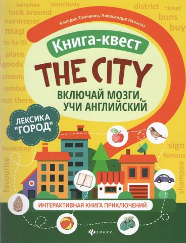 Книга-квест The City  лексика 