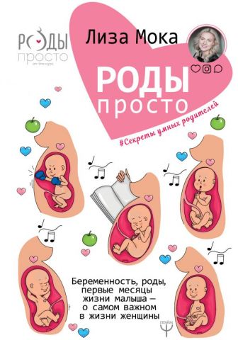 Роды - просто. Беременность, роды, первые месяцы жизни малыша - о самом важном в жизни женщины - фото 1