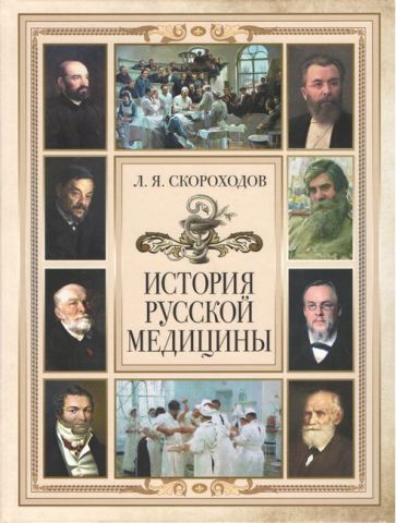История русской медицины - фото 1