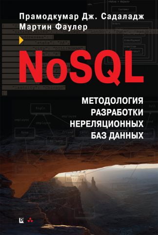 NoSQL: методология разработки нереляционных баз данных - фото 1
