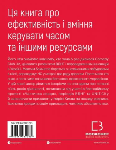 П’ятирічка Бахматова. Книга для тих, хто прагне діяти - фото 2