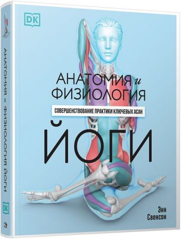 Анатомия и физиология йоги. Совершенствование практики ключевых асан - фото 2