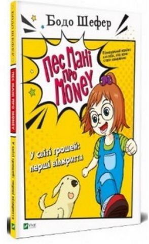 Пес Мані про Money. У світі грошей. Перші відкриття