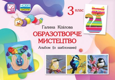 Образотворче мистецтво. 3 клас. Альбом (із шаблонами)