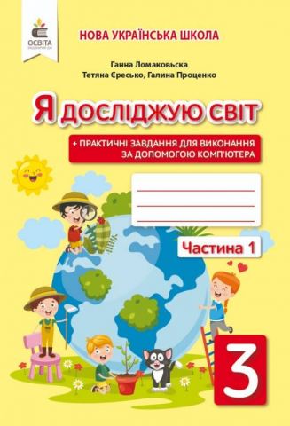 Я досліджую світ. 3 клас. Робочий зошит до підручника...
