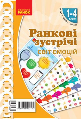 НУШ Ранкові зустрічі Демонстраційні матеріали Світ...