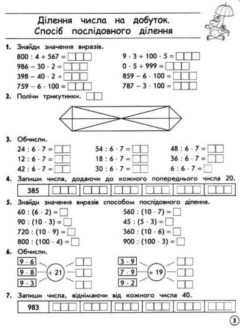 Тренажер з математики Множення та ділення в межах 1000. 3 клас - фото 2