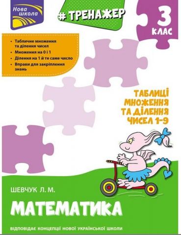 Тренажер з математики. 3 клас. Таблиці множення та...