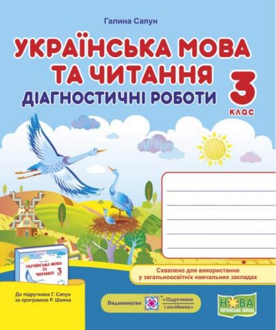 Українська мова та читання Діагностичні роботи 3 клас (До підручника Г. Сапун) НУШ - фото 1