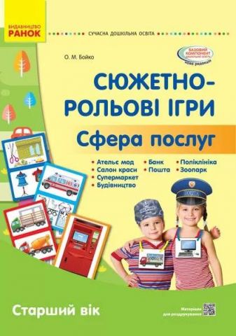 Сучасна дошкільна освіта Сюжетно-рольові ігри Сфера...