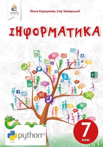 Інформатика. 7 клас. Підручник - фото 1