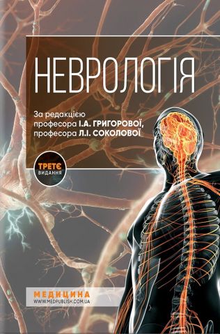 Неврологія: підручник / І.А. Григорова, Л.І. Соколова, Р.Д. Герасимчук та ін. — 3-є видання - фото 1