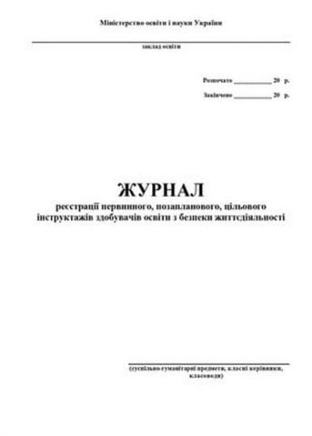 Журнал реєстрації первинного, позапланового, цільового...
