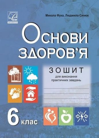 Основи здоров'я. 6 клас. Зошит для виконання практичних...