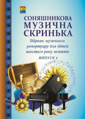 Соняшникова музична скринька: Збірник музичного репертуару....