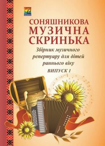 Соняшникова музична скринька: Збірник музичного репертуару....