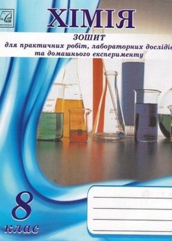 Хімія. 8 клас. Зошит для практичних робіт, лабораторних...