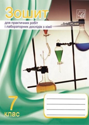 Хімія. 7 клас. Зошит для практичних робіт, лабораторних...