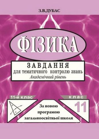 Фізика. 11 клас. Завдання для тематичного оцінювання. Рівень стандарту - фото 1