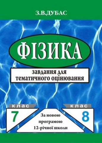 Фізика. 7-8 клас. Завдання для тематичного оцінювання (3-тє видання) - фото 1