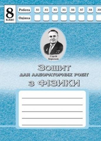 Фізика. 8 клас. Зошит для лабораторних робіт (СХВАЛЕНО) - фото 1