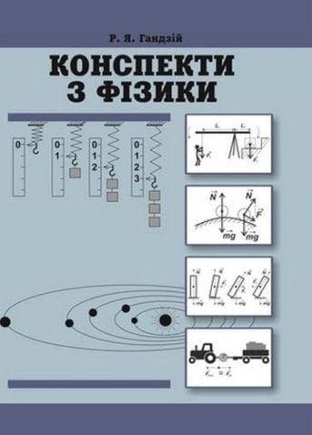 Конспекти з фізики (10-11 класи) (5-те видання) - фото 1